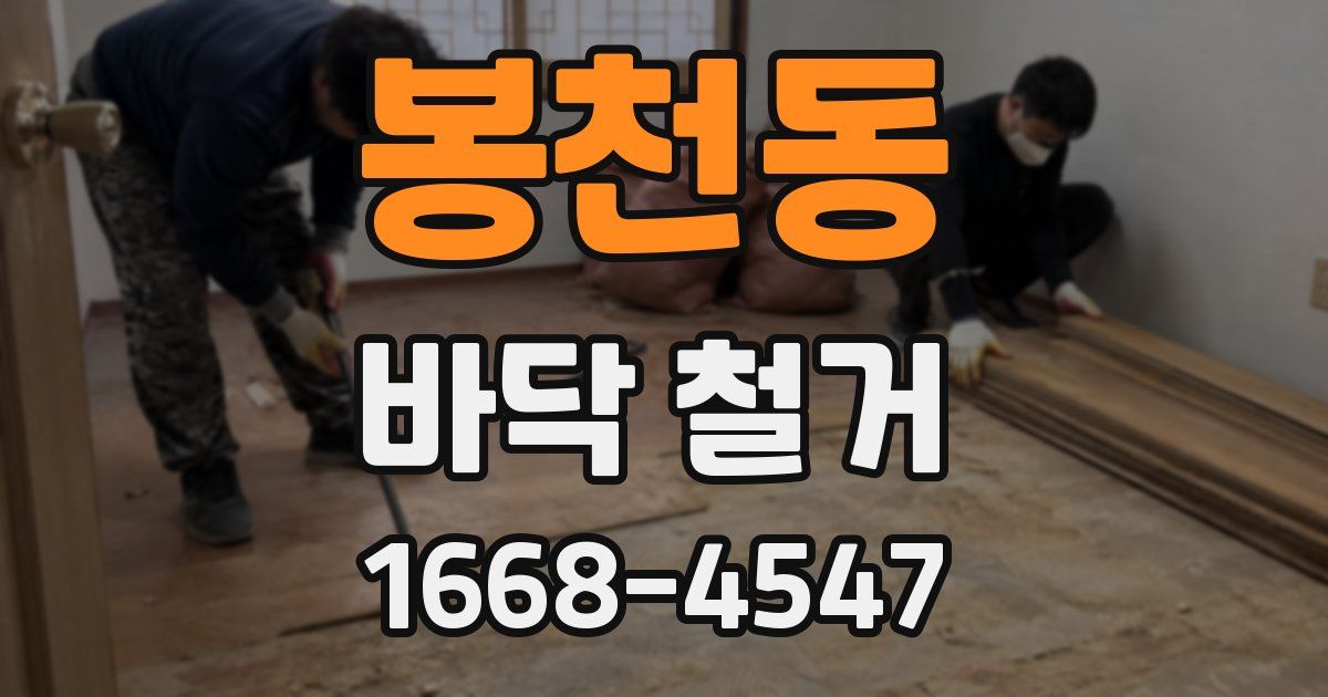 봉천동 바닥 철거