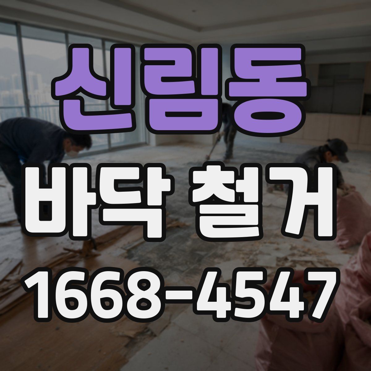 신림동 바닥 철거 후 정리까지 포함한 공사 흐름