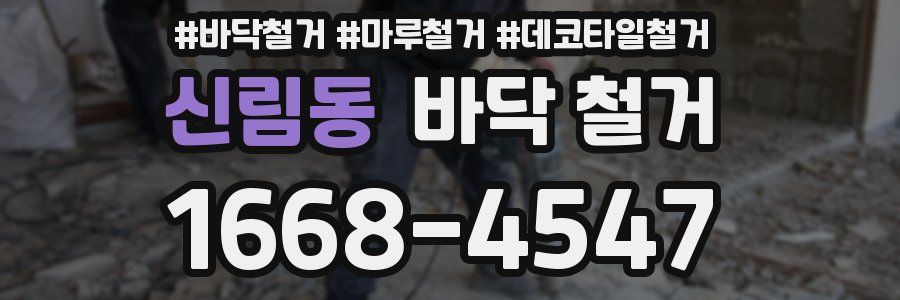 신림동 바닥 철거