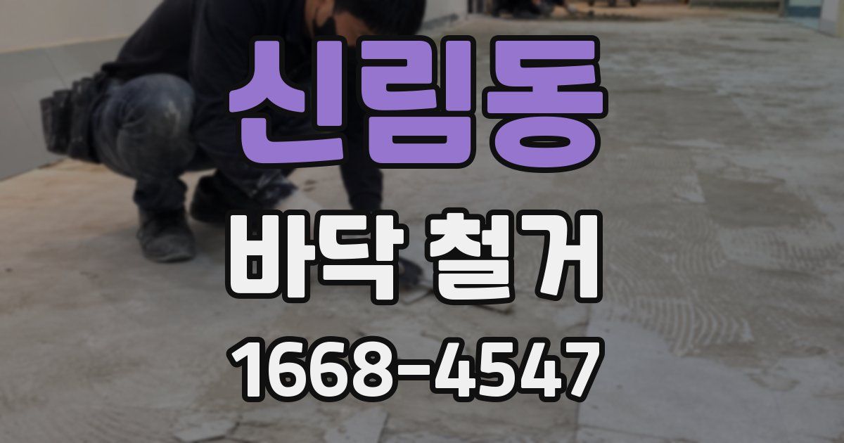 신림동 바닥 철거