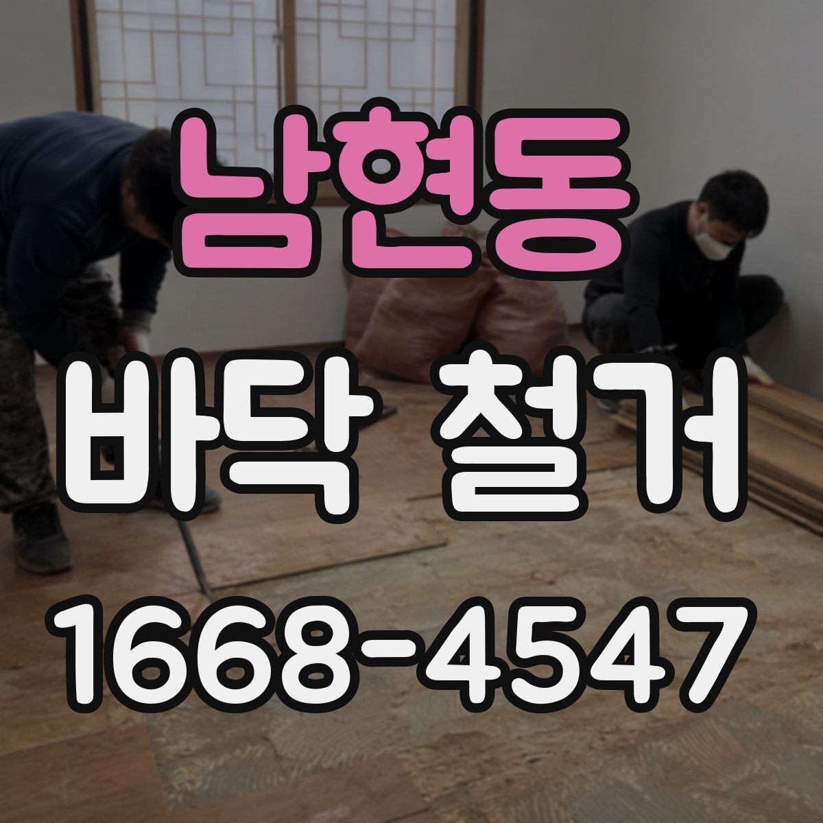 남현동 바닥 철거 전 전기 배선과 배관 점검