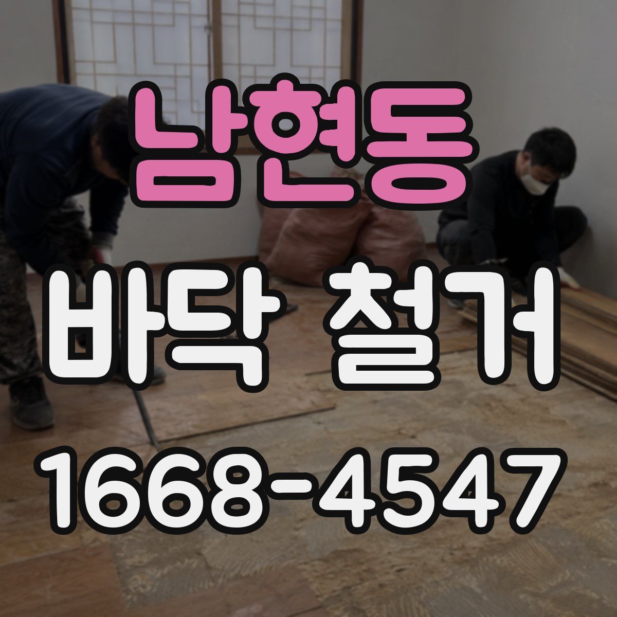 남현동 바닥 철거