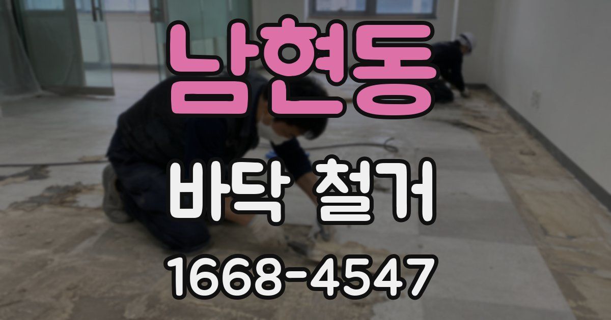 남현동 바닥 철거