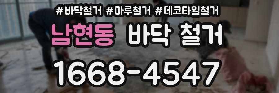 남현동 바닥 철거