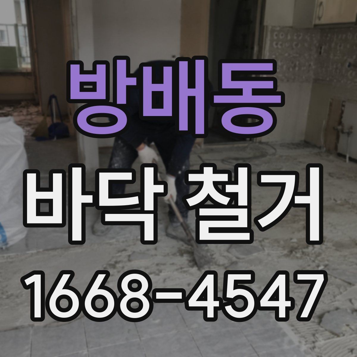 방배동 바닥 철거 공사 준비 순서 한눈에 보기
