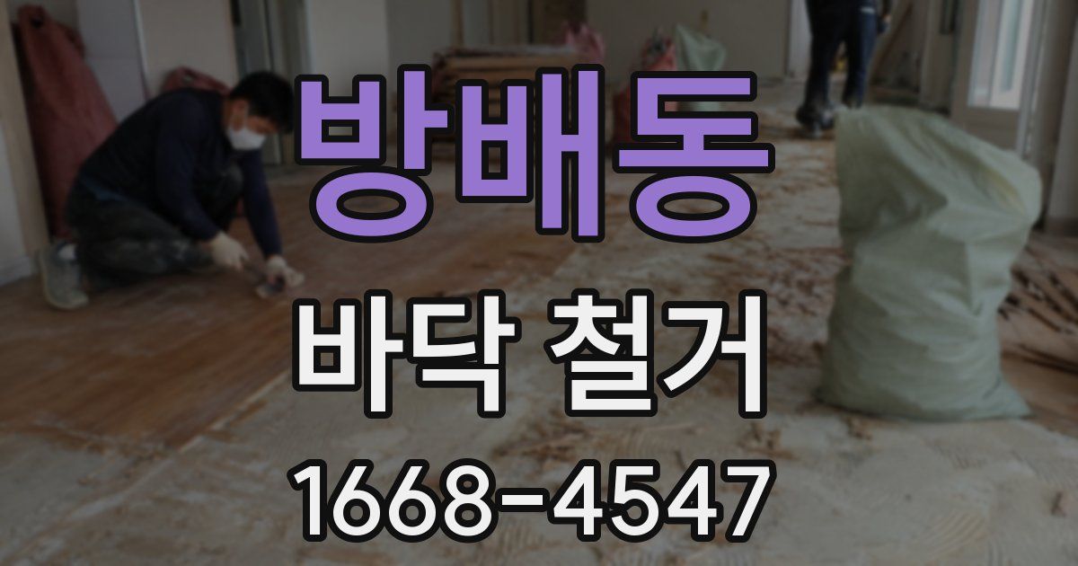 방배동 바닥 철거