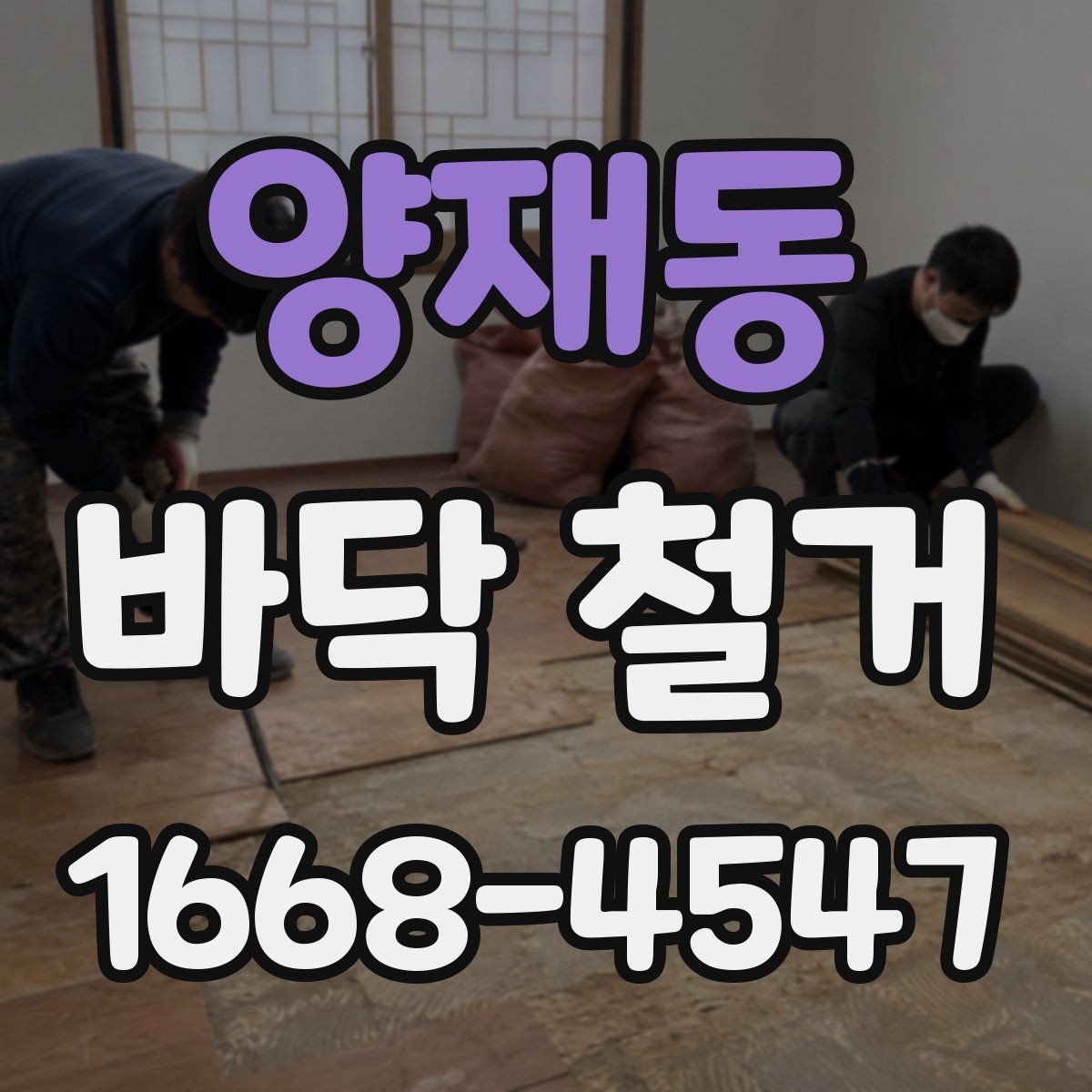 양재동 바닥 철거 비용을 줄이기 위한 준비 단계