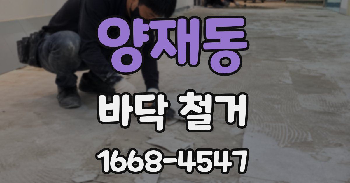 양재동 바닥 철거