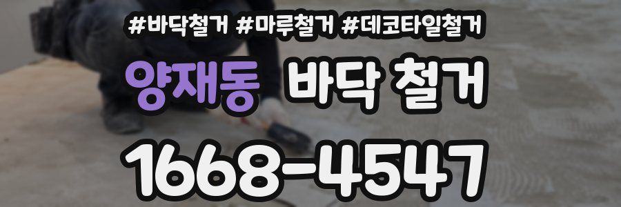 양재동 바닥 철거