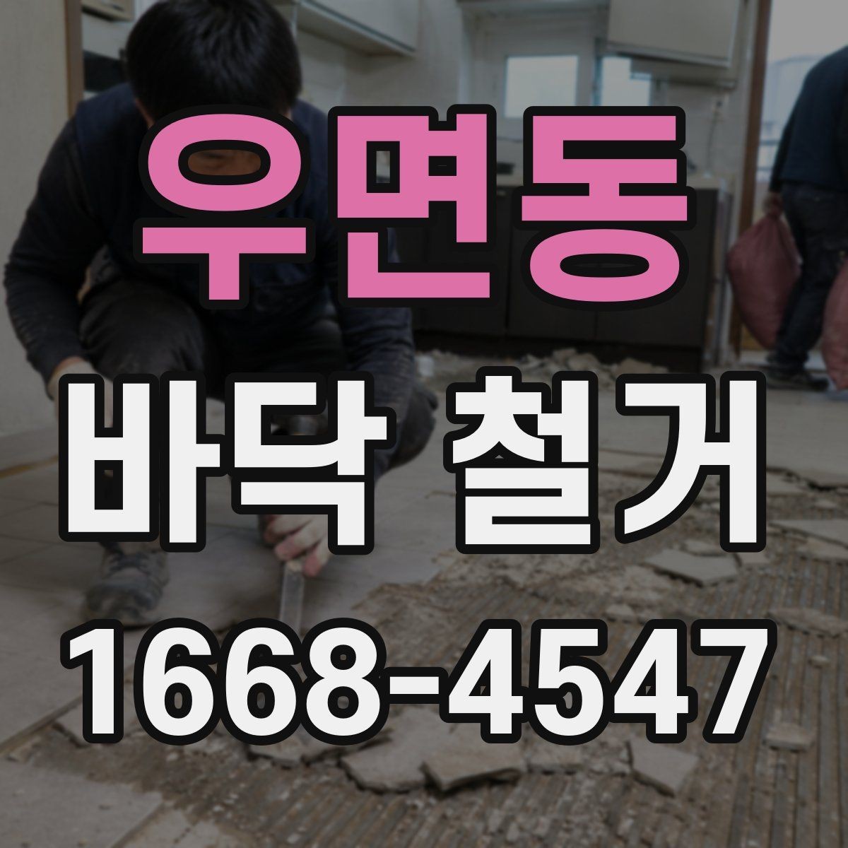 우면동 바닥 철거 작업 전 안전수칙 정리