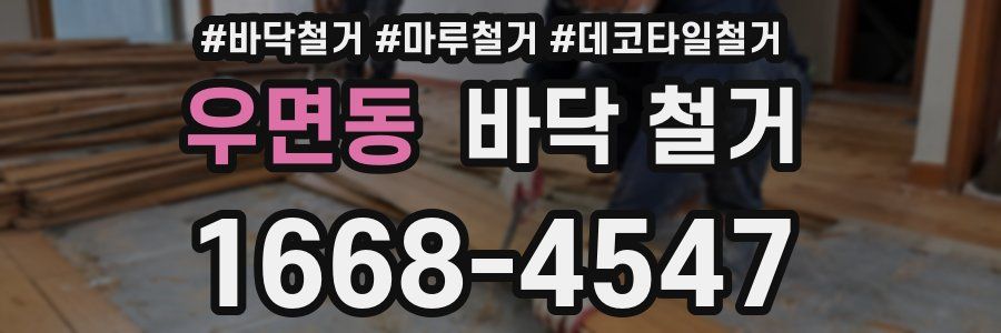 우면동 바닥 철거
