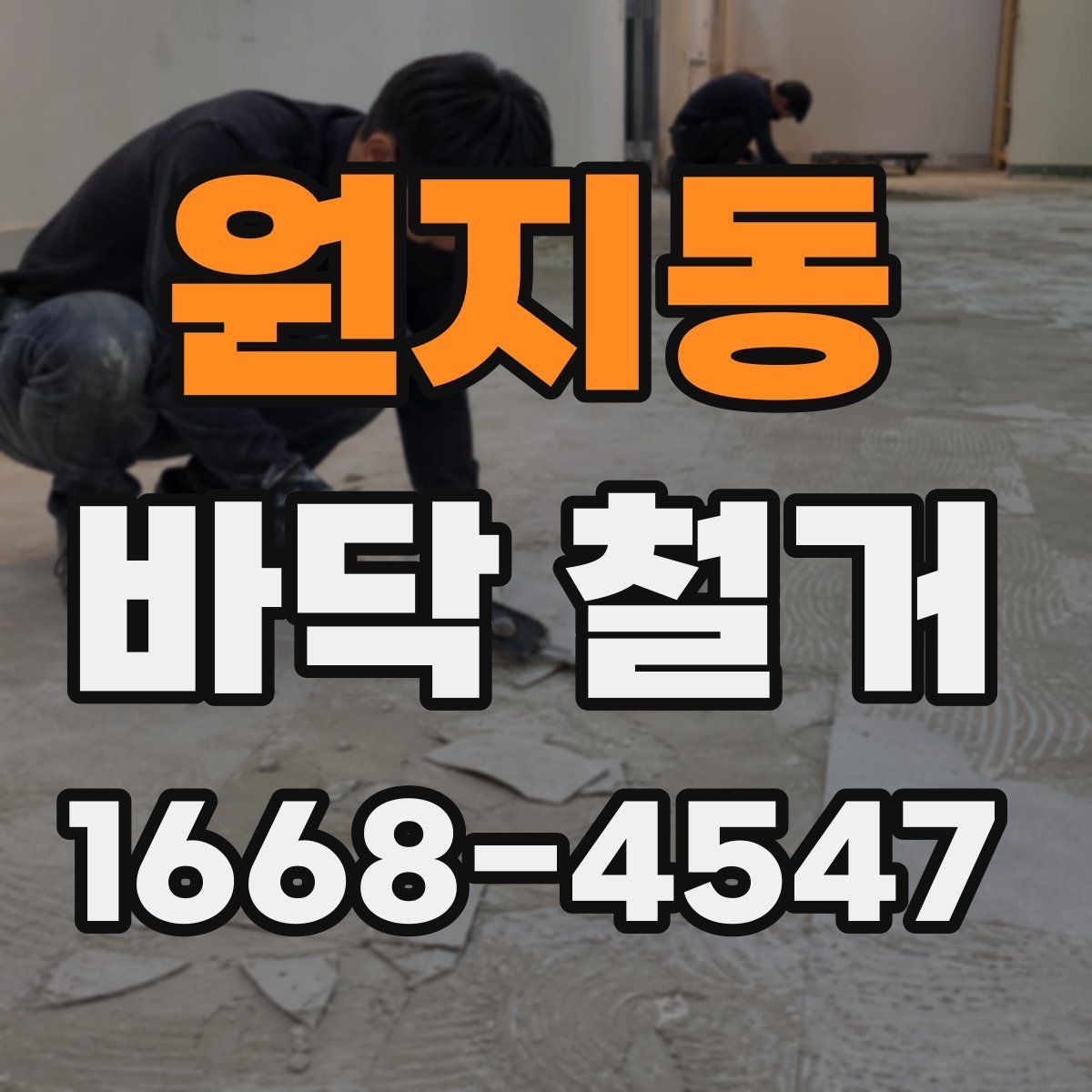 원지동 바닥 철거 작업 전에 정리해야 할 실내 물품