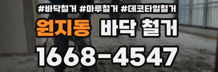 원지동 바닥 철거