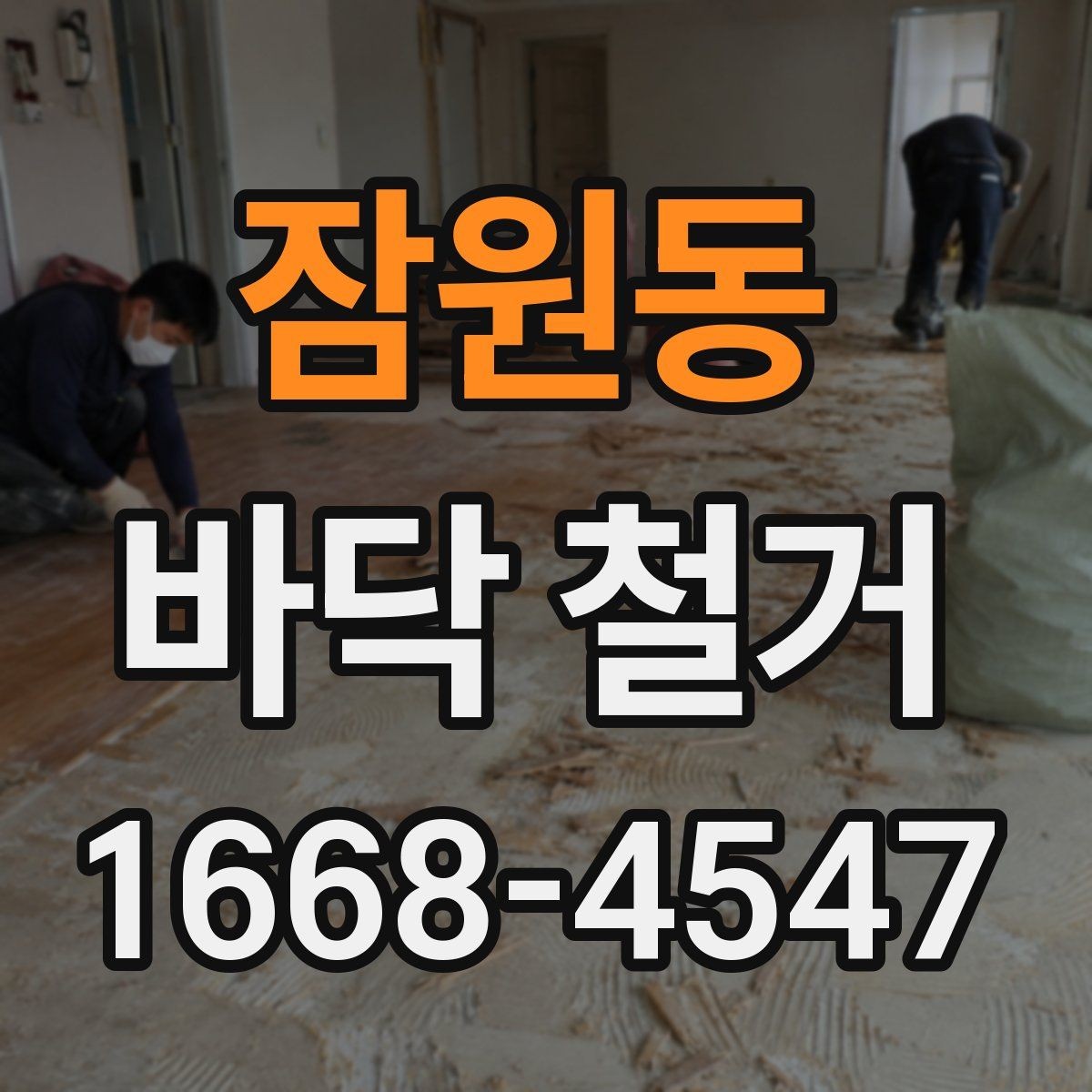 잠원동 바닥 철거 후 마감까지 고려한 계획