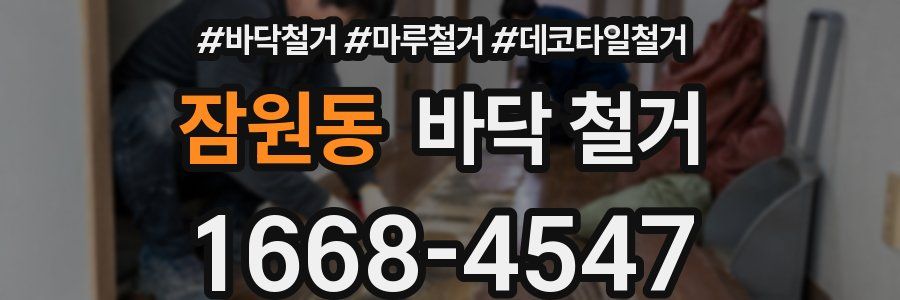 잠원동 바닥 철거