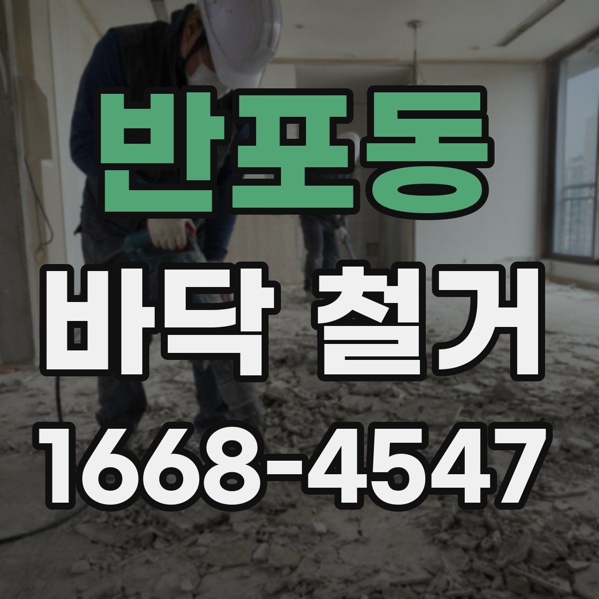 반포동 바닥 철거 작업의 난이도를 좌우하는 요소