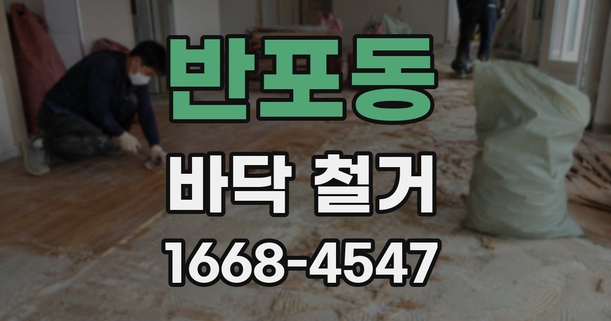 반포동 바닥 철거