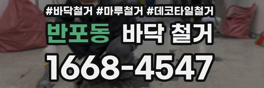 반포동 바닥 철거