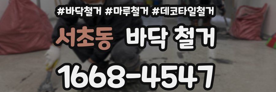 서초동 바닥 철거