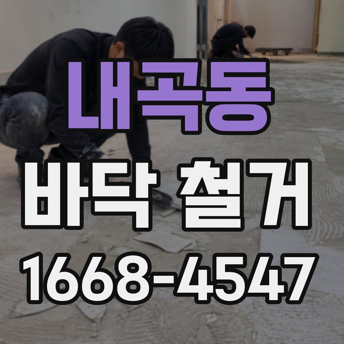 내곡동 바닥 철거 후 자재 반입을 고려한 준비