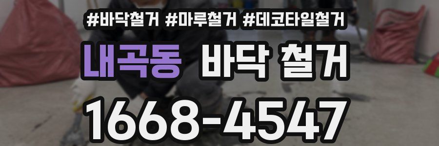 내곡동 바닥 철거