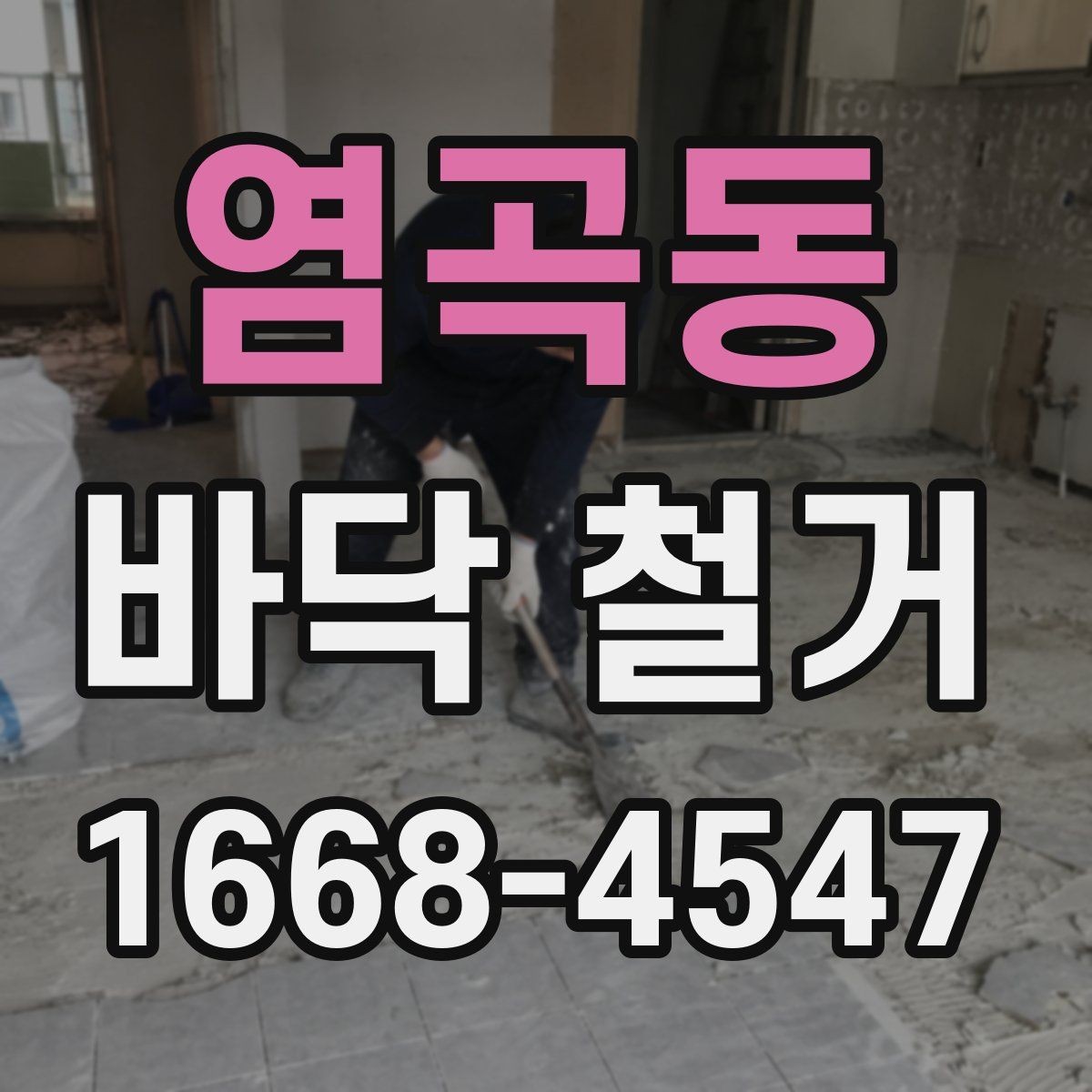 염곡동 바닥 철거 공사 기간을 줄이는 방법