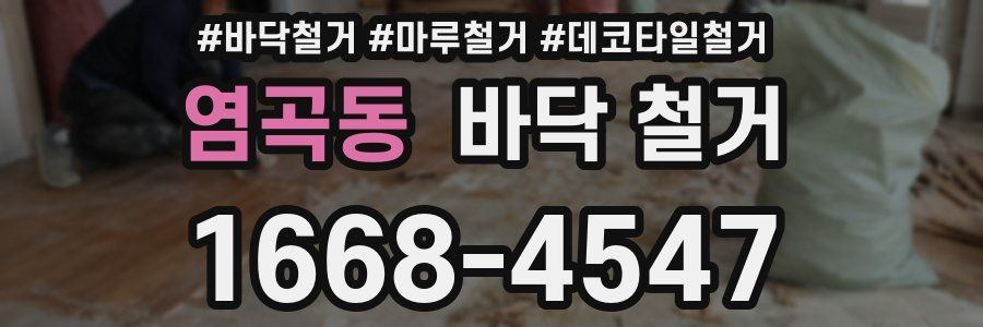 염곡동 바닥 철거