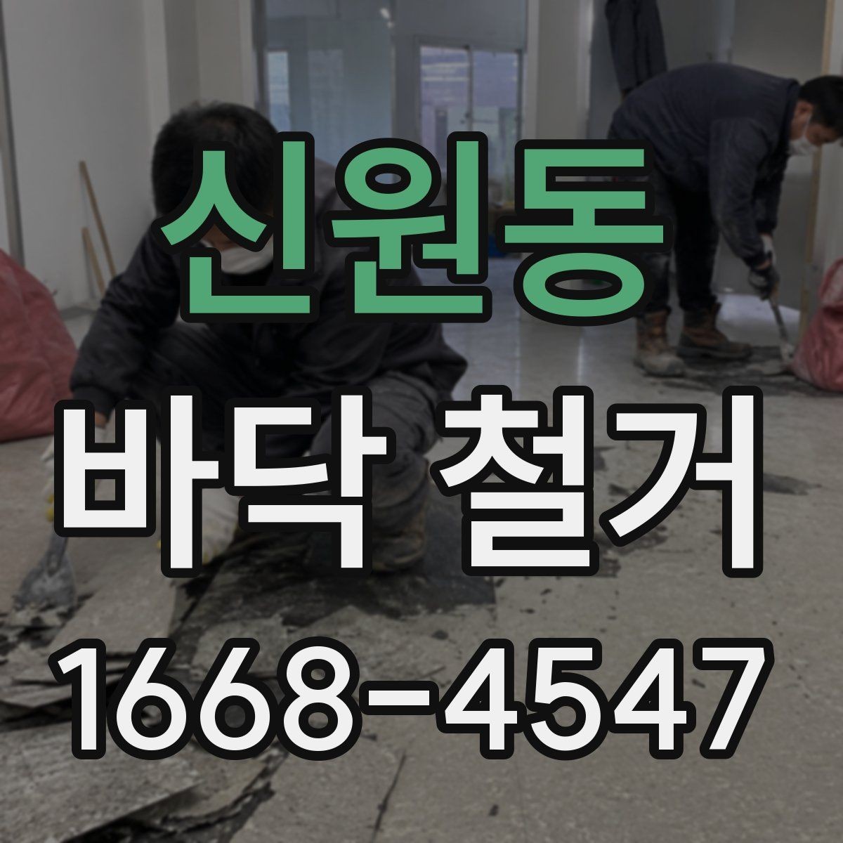 신원동 바닥 철거 후 시공 전 바닥 상태 체크