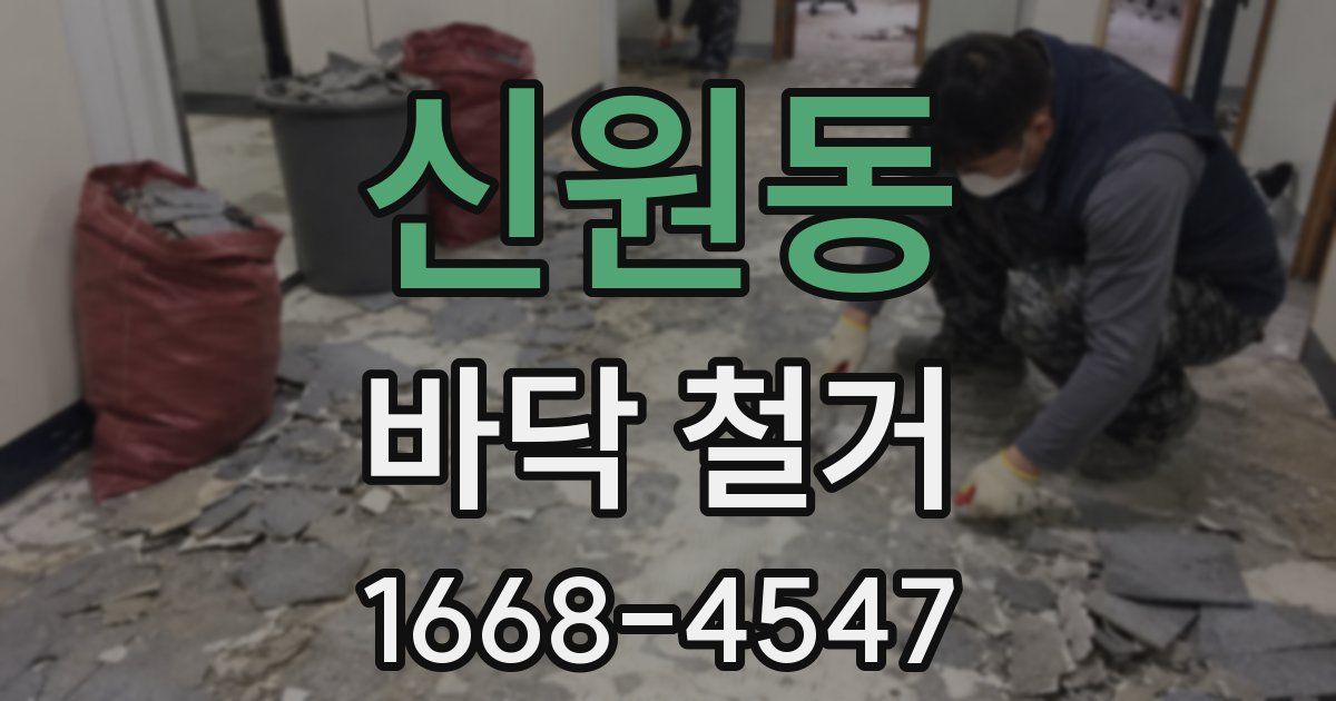 신원동 바닥 철거