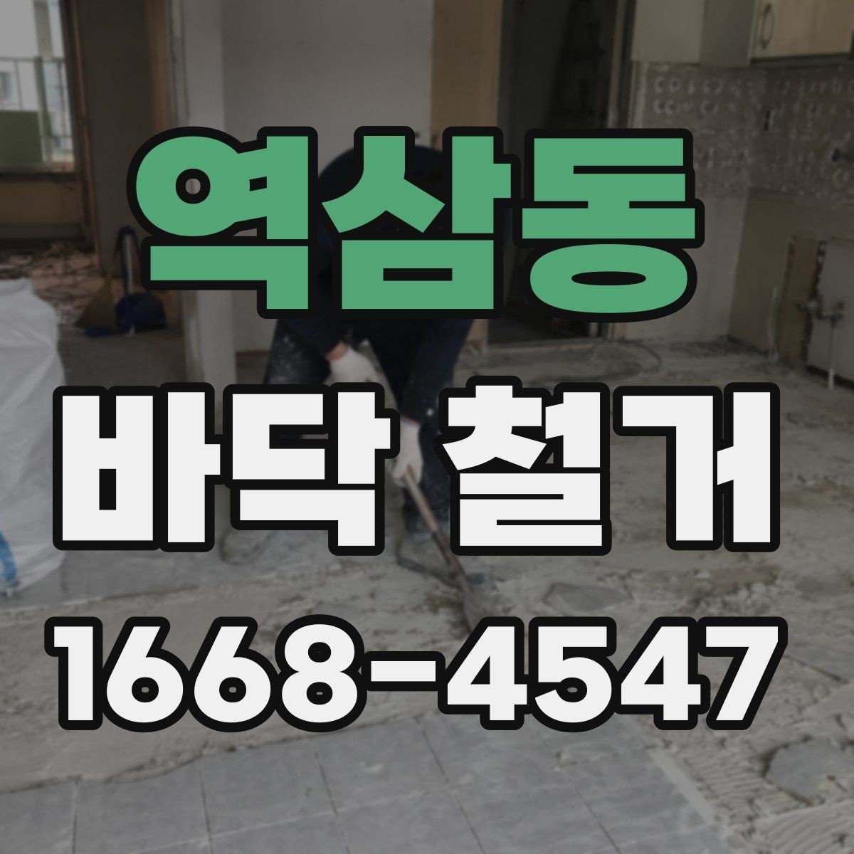 역삼동 바닥 철거 업체와 상담할 때 물어볼 질문