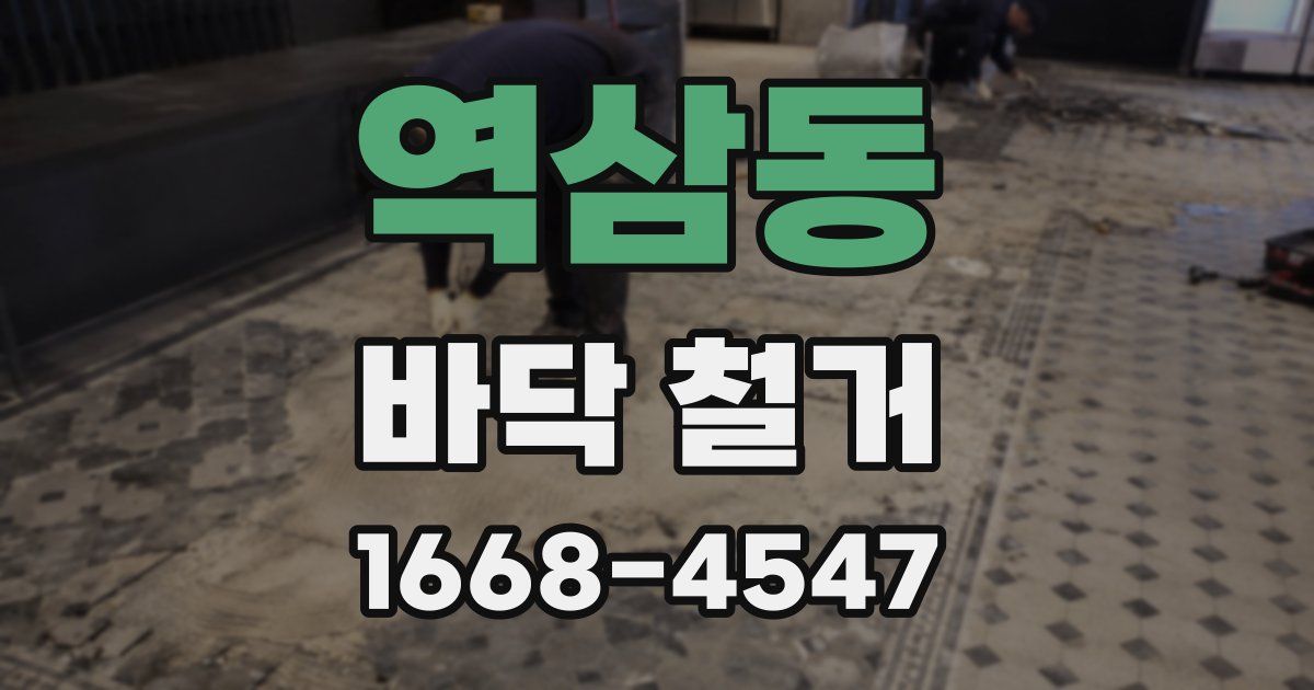 역삼동 바닥 철거