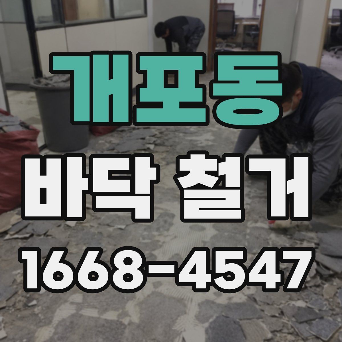 개포동 바닥 철거 마감 상태를 좌우하는 요소