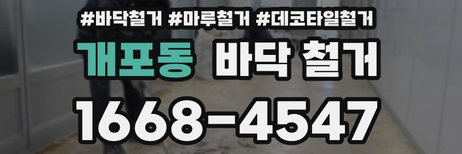 개포동 바닥 철거