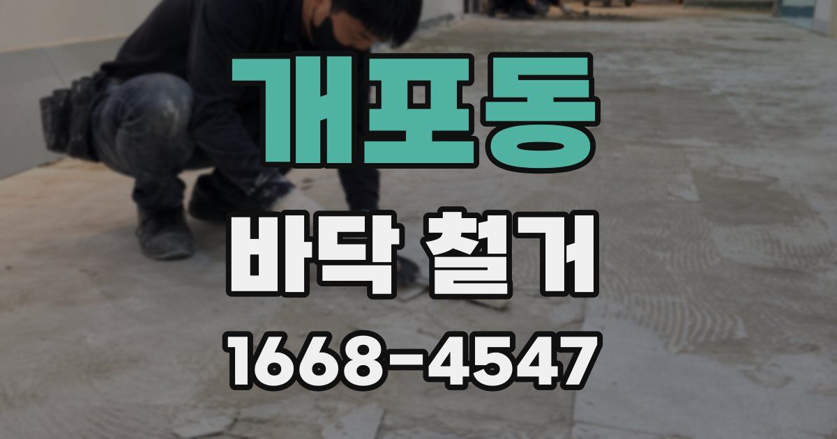 개포동 바닥 철거