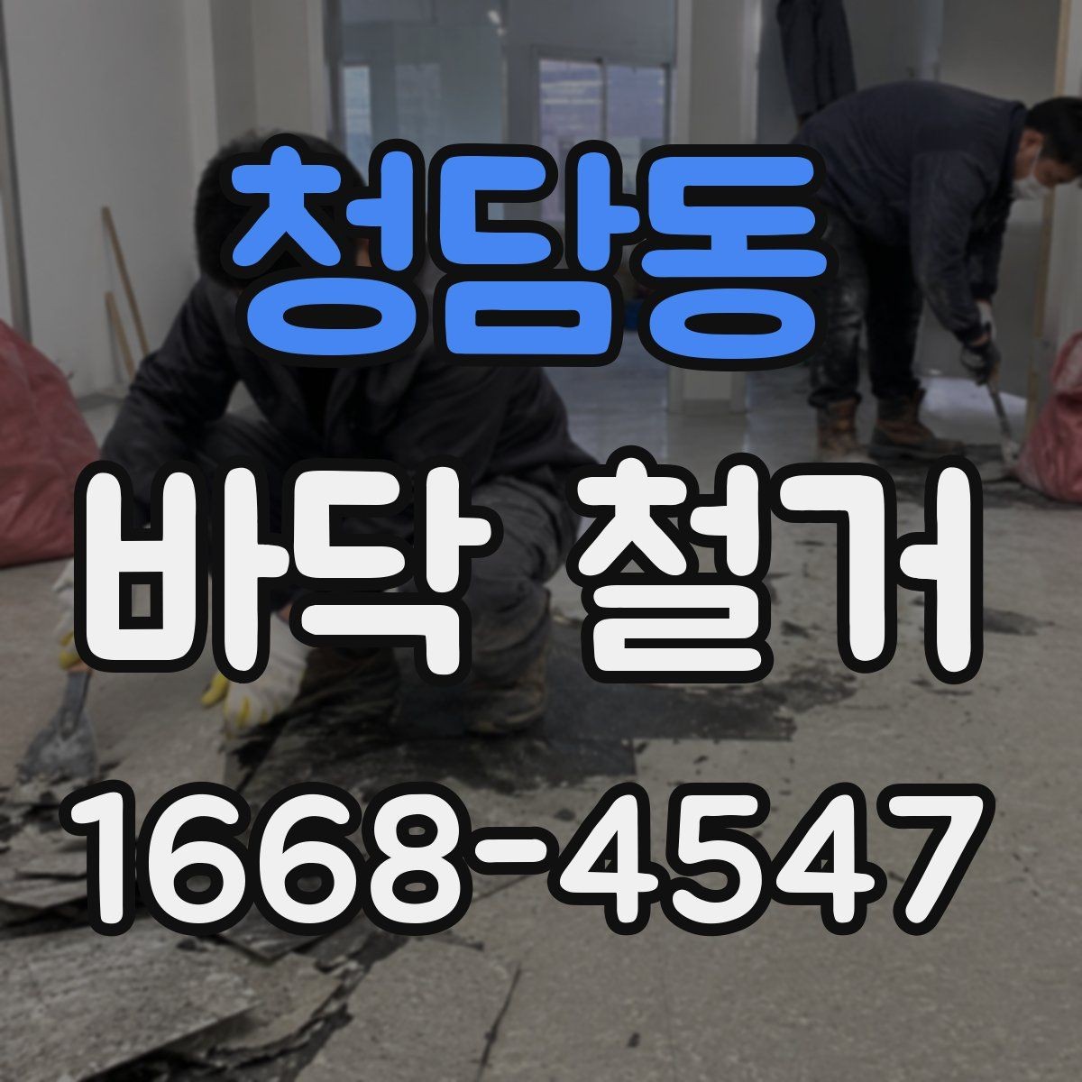 청담동 바닥 철거 공정에서 안전을 지키는 방법