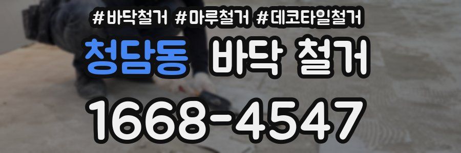 청담동 바닥 철거