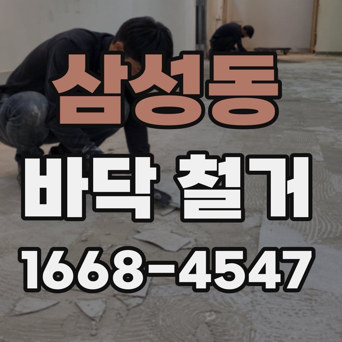 삼성동 바닥 철거 전 안전 확보를 위한 사전 점검