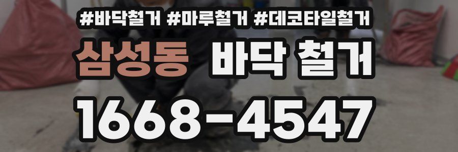삼성동 바닥 철거