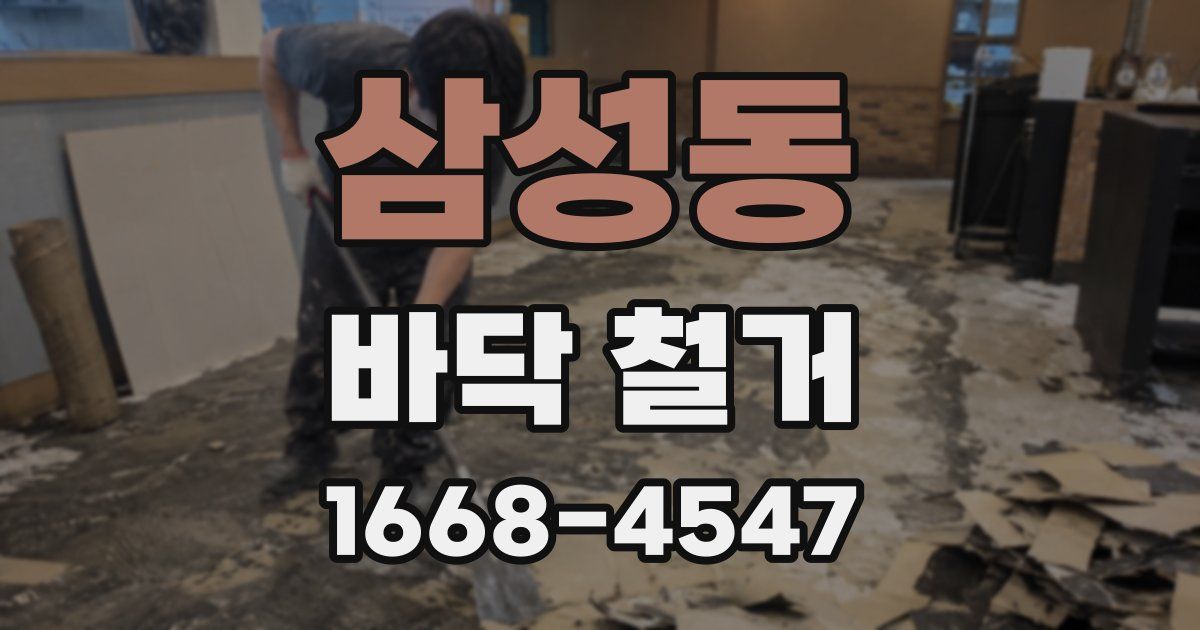 삼성동 바닥 철거