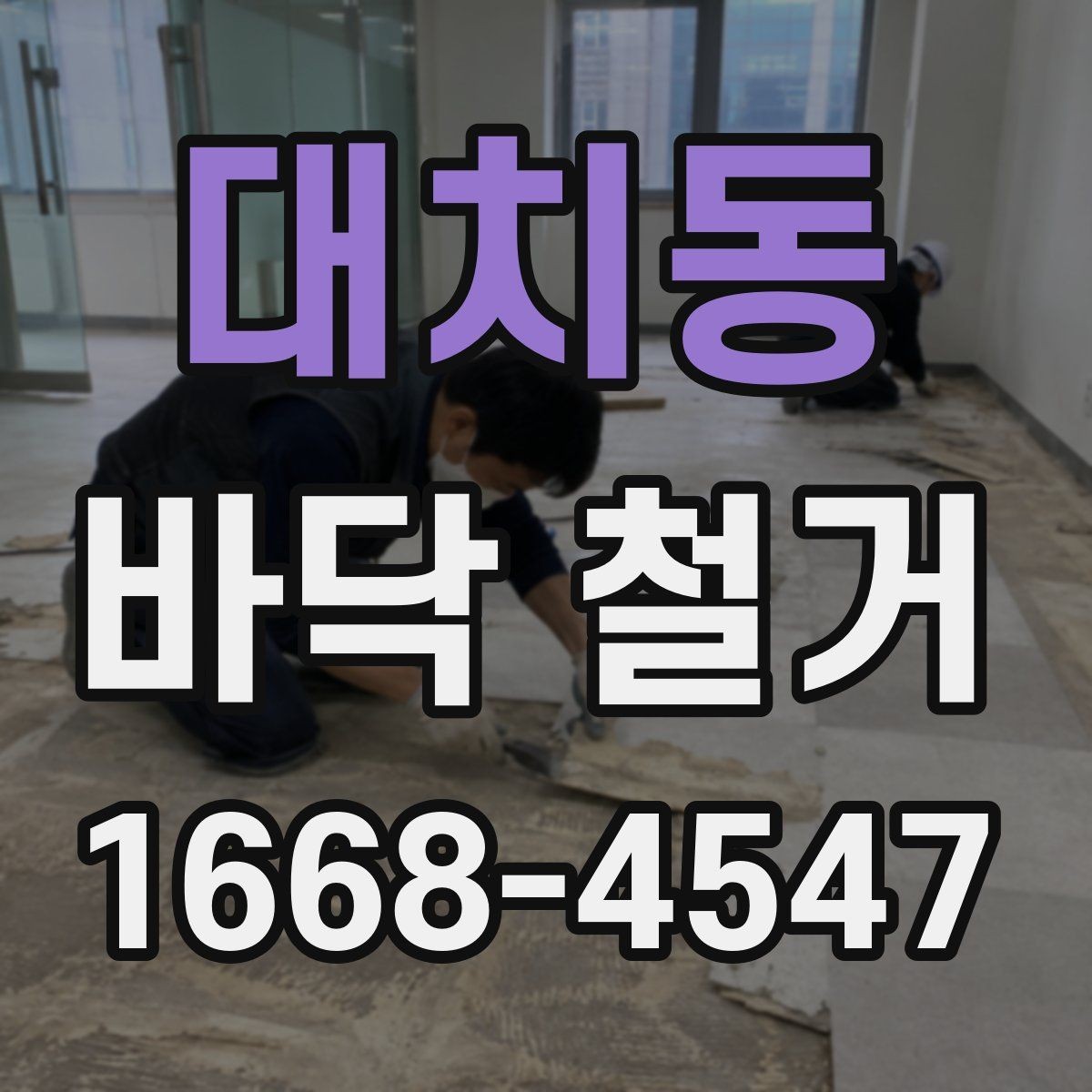 대치동 바닥 철거 후 정리까지 포함한 공사 흐름