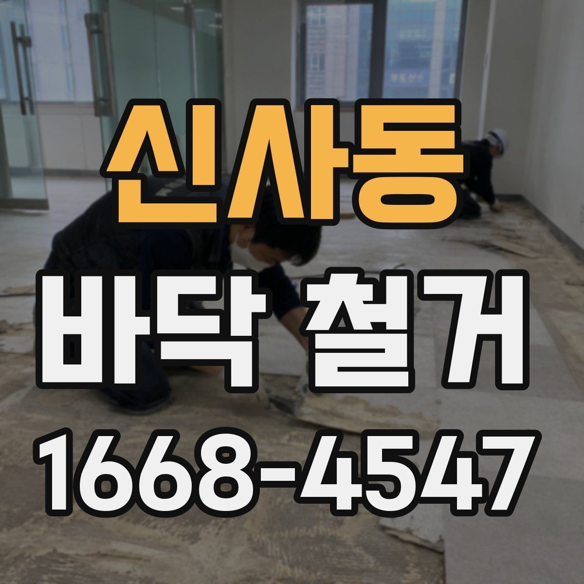 신사동 바닥 철거 업체 계약 전 비교해야 할 항목