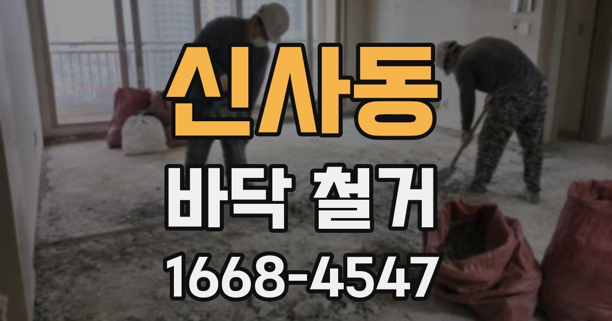 신사동 바닥 철거