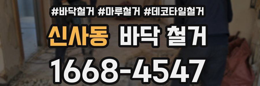 신사동 바닥 철거