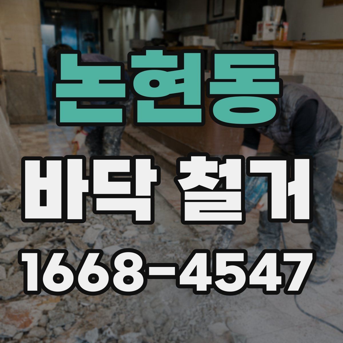 논현동 바닥 철거 시 안전사고를 막는 기본 수칙