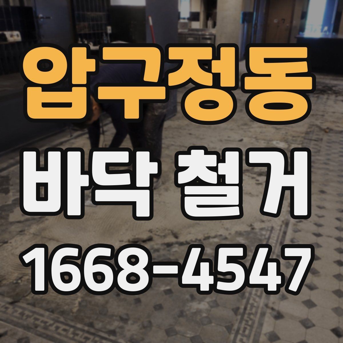 압구정동 바닥 철거 공사에 적합한 계절과 일정