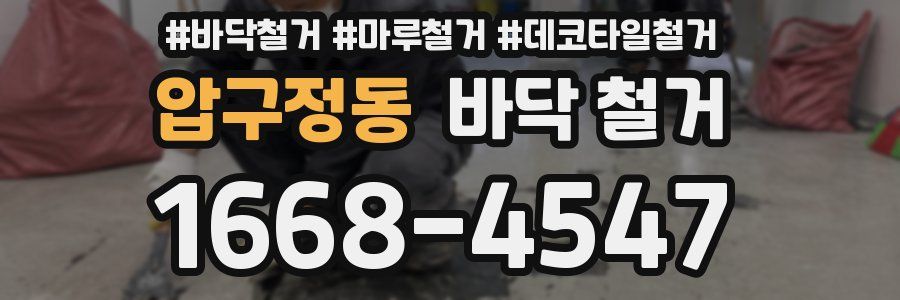 압구정동 바닥 철거