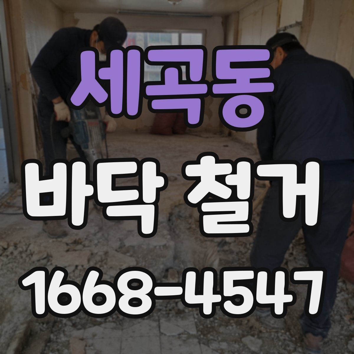 세곡동 바닥 철거 현장 방문 시 확인해야 할 내용