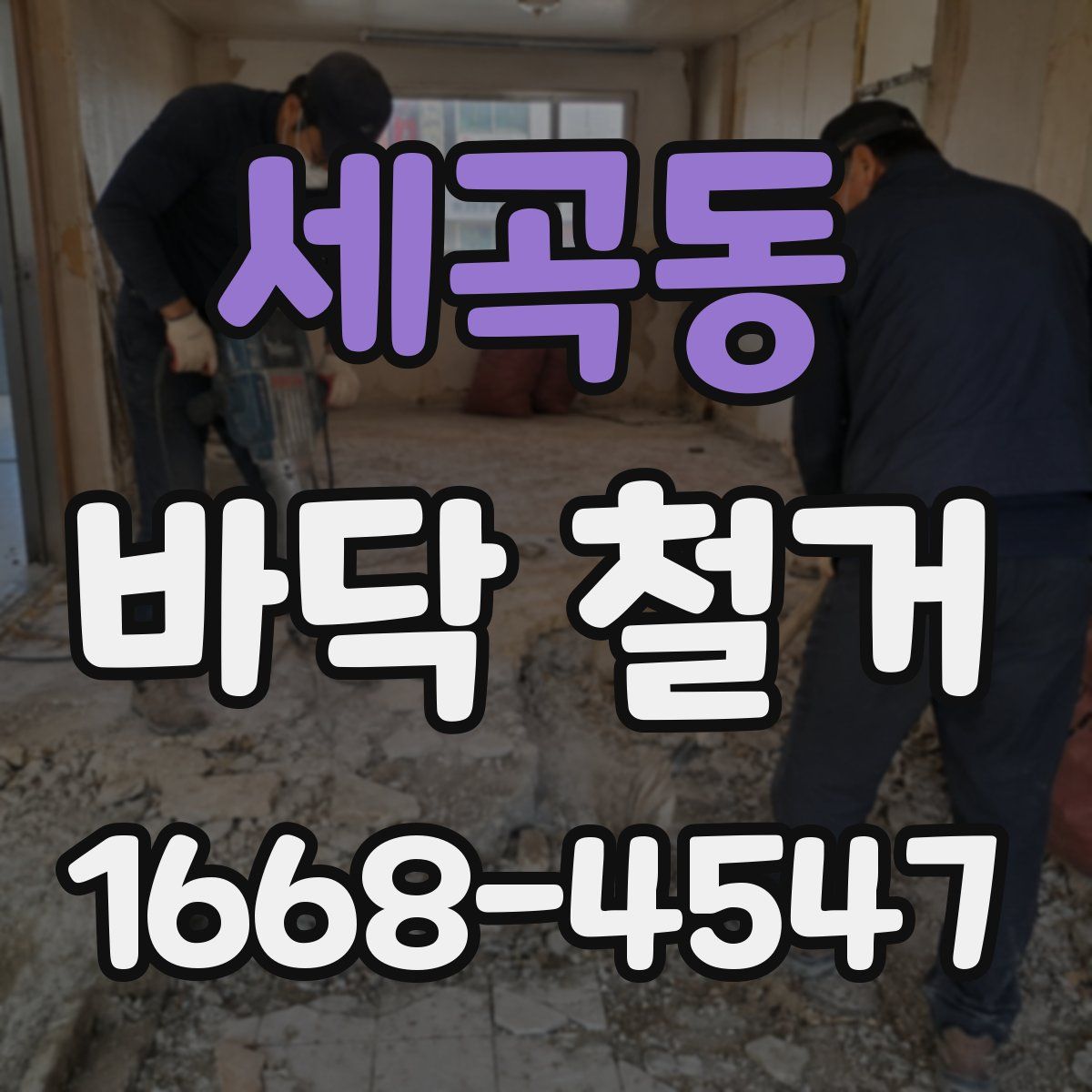 세곡동 바닥 철거