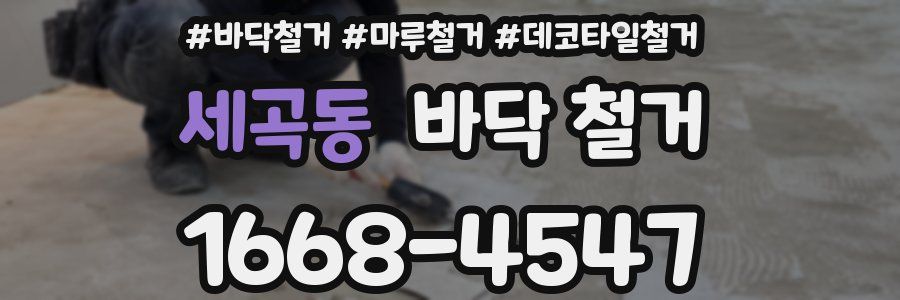 세곡동 바닥 철거
