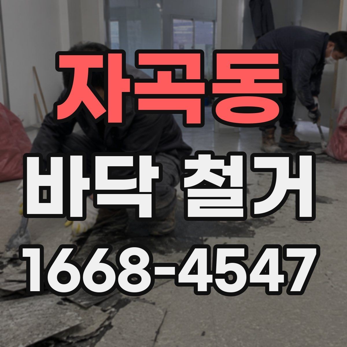 자곡동 바닥 철거 공사에서 마감재 보호가 중요한 이유